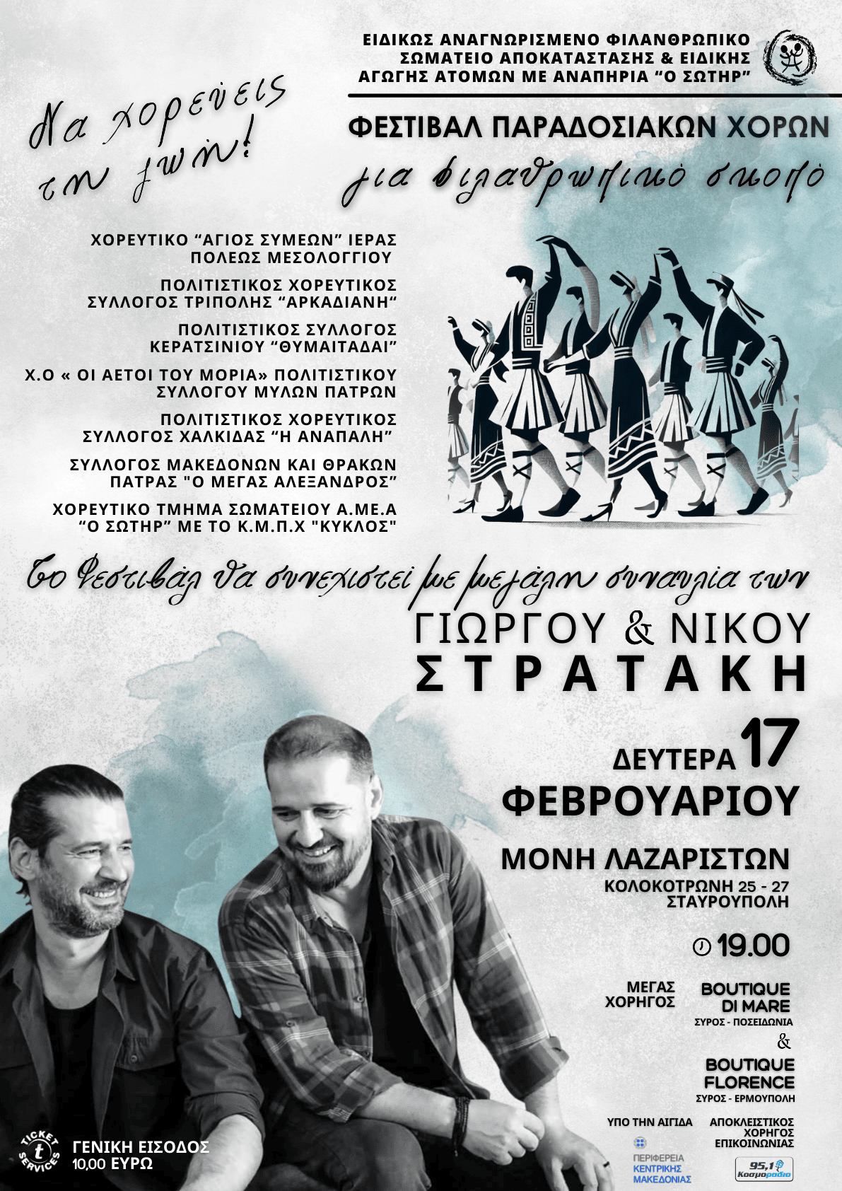 «Να χορεύεις τη ζωή» Φεστιβάλ Παραδοσιακών Χορών και Συναυλία στη Μονή Λαζαριστών